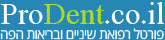 פרודנט - רפואת שיניים ובריאות הפה והחניכיים